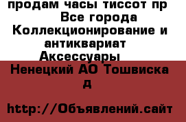 продам часы тиссот пр 50 - Все города Коллекционирование и антиквариат » Аксессуары   . Ненецкий АО,Тошвиска д.